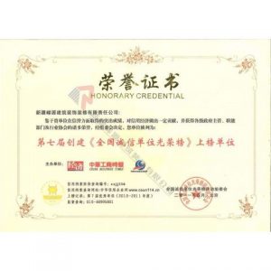 第七屆創(chuàng)建全國誠信單位光榮榜上榜單位